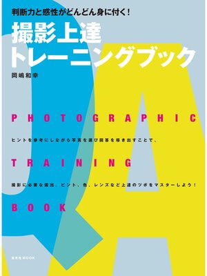 cover image of 撮影上達トレーニングブック